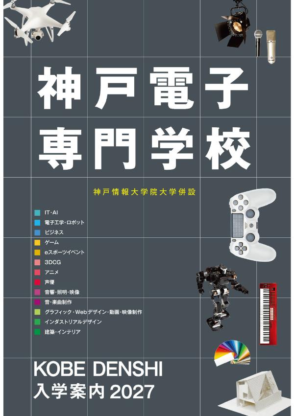 神戸電子専門学校の案内書