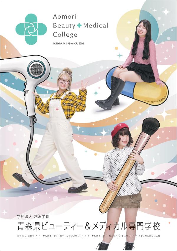 青森県ビューティー＆メディカル専門学校の案内書