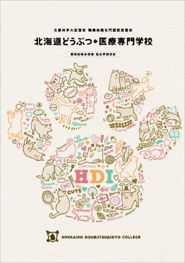 北海道どうぶつ・医療専門学校の案内書
