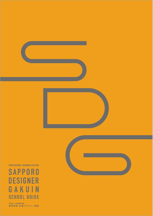 専門学校札幌デザイナー学院の案内書