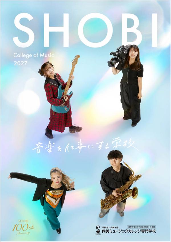 尚美ミュージックカレッジ専門学校の案内書