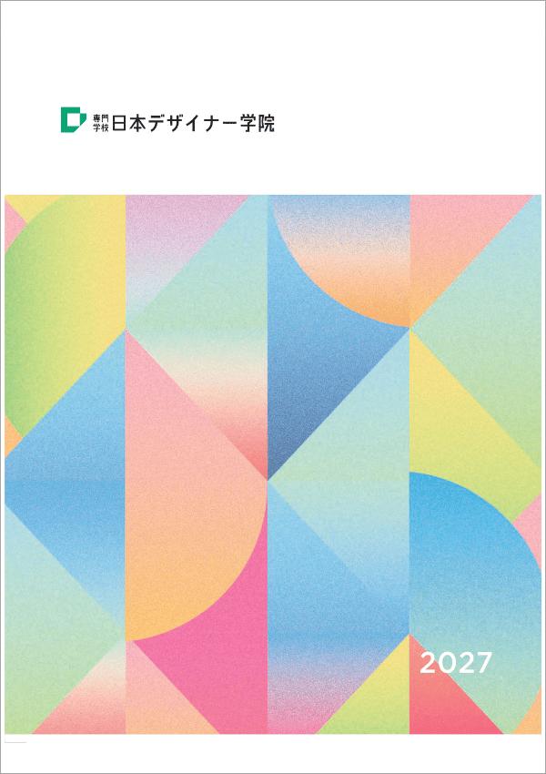 専門学校日本デザイナー学院の案内書