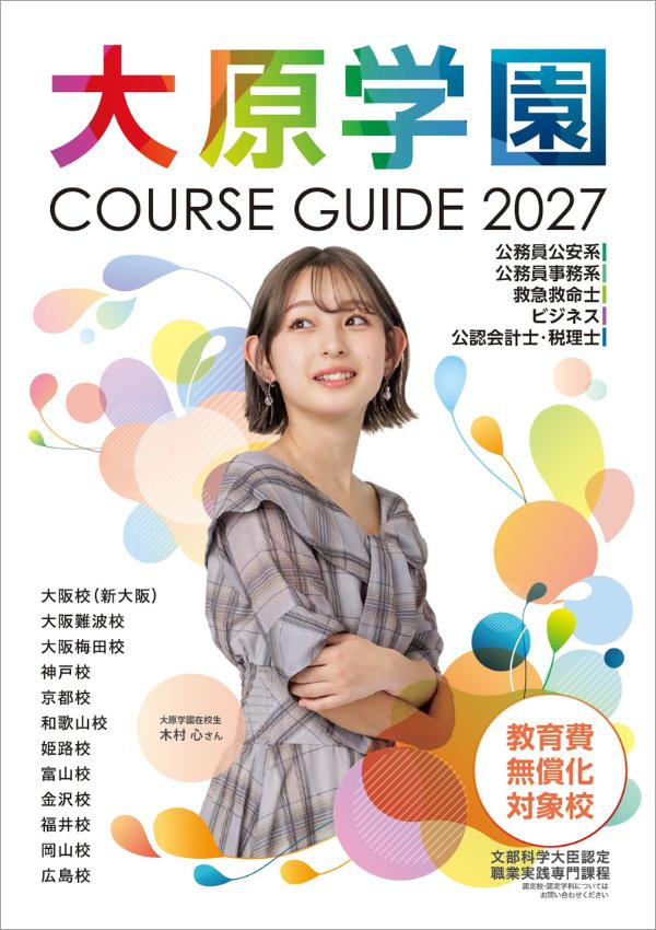 大原簿記専門学校大阪校の案内書