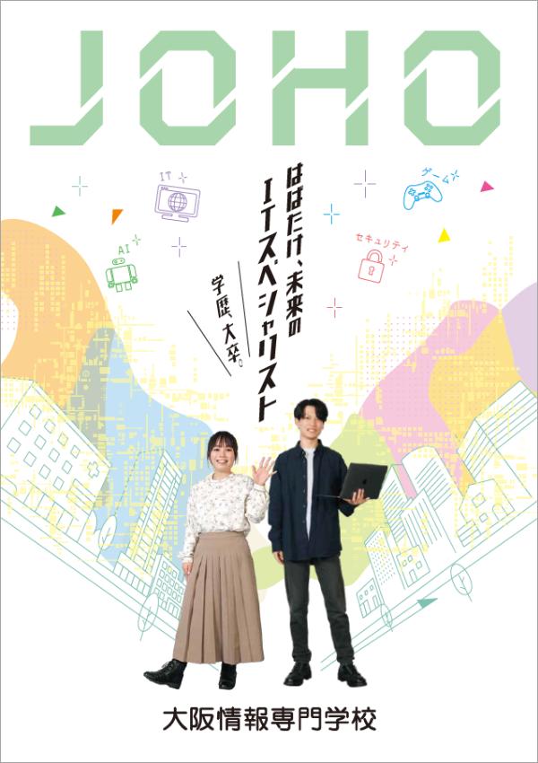 大阪情報専門学校の案内書