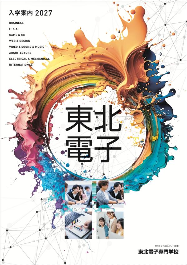 東北電子専門学校の案内書