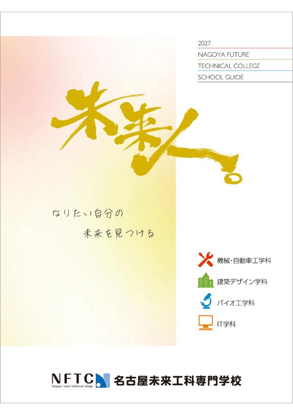 名古屋未来工科専門学校