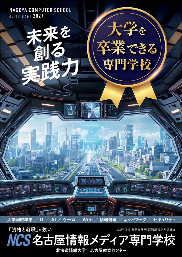 名古屋情報メディア専門学校の案内書