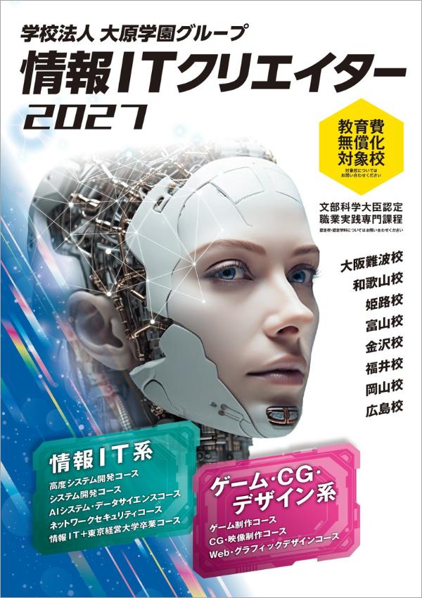 大阪情報ITクリエイター専門学校の案内書