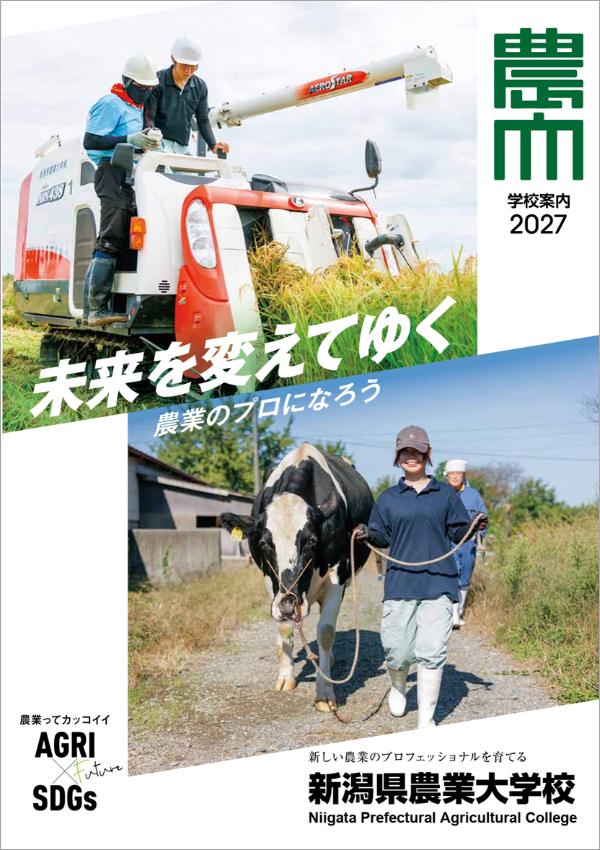 新潟県農業大学校の案内書