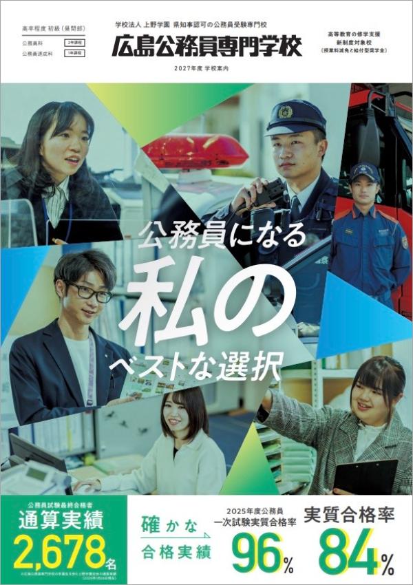 広島公務員専門学校の案内書