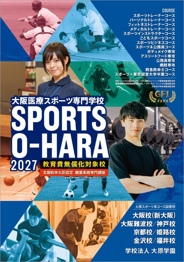 大阪医療スポーツ専門学校の案内書