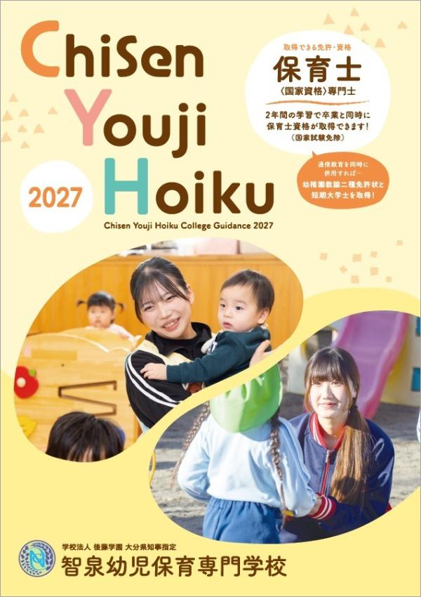 智泉幼児保育専門学校の案内書