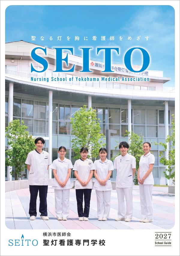 横浜市医師会聖灯看護専門学校