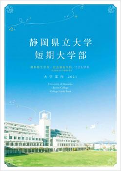 静岡県立大学短期大学部 入試情報 ナレッジステーション