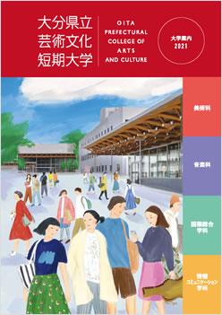 大分県立芸術文化短期大学 案内書資料請求 ナレッジステーション