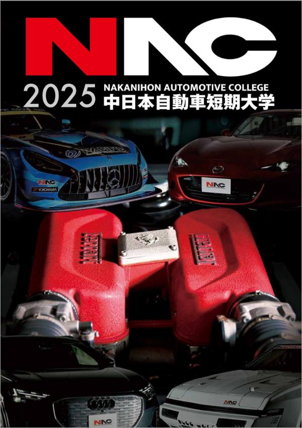 中日本自動車短期大学のパンフレット2025年版：2025年4月入学生対象）の紹介と資料請求案内