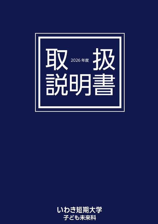 いわき短期大学の案内書
