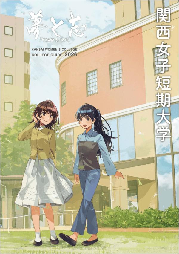 関西女子短期大学