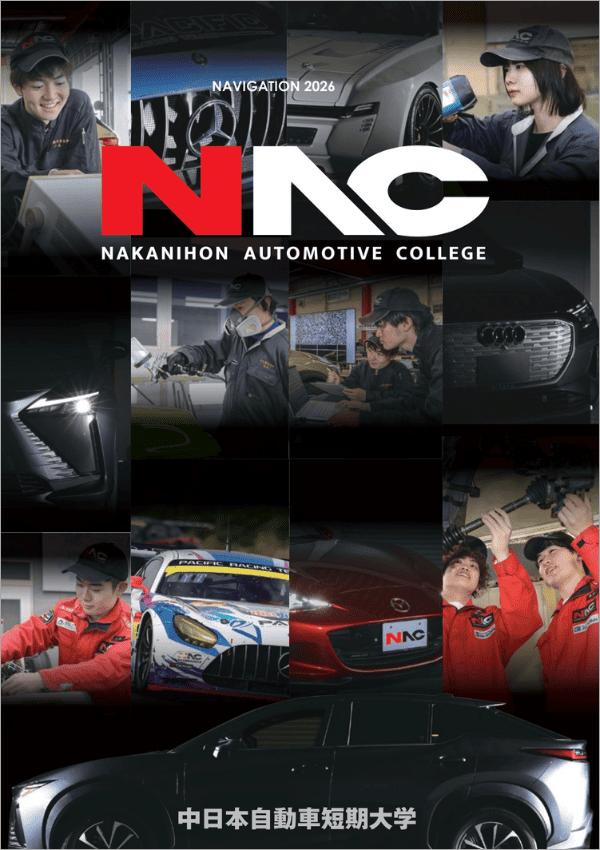 中日本自動車短期大学の案内書