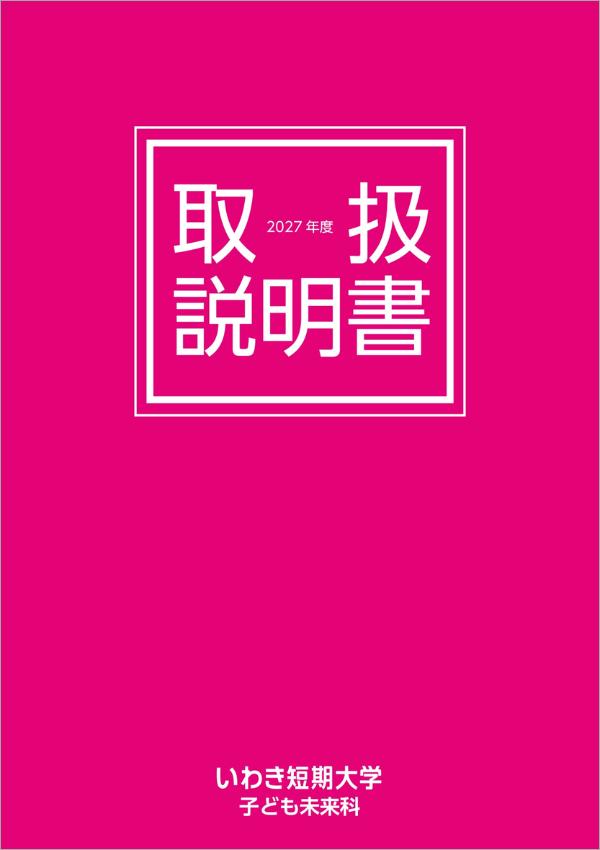 いわき短期大学の案内書