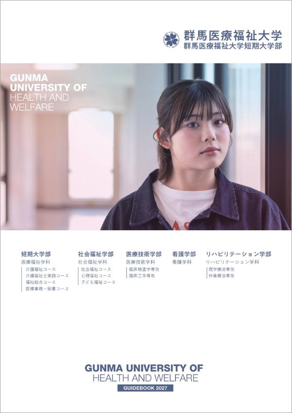 群馬医療福祉大学短期大学部