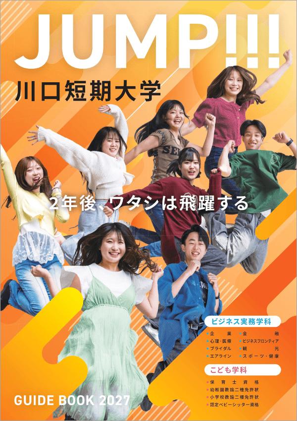 川口短期大学の案内書