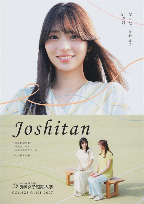 長崎女子短期大学の案内書
