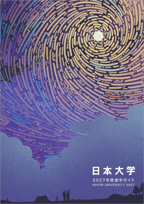 日本大学短期大学部の案内書