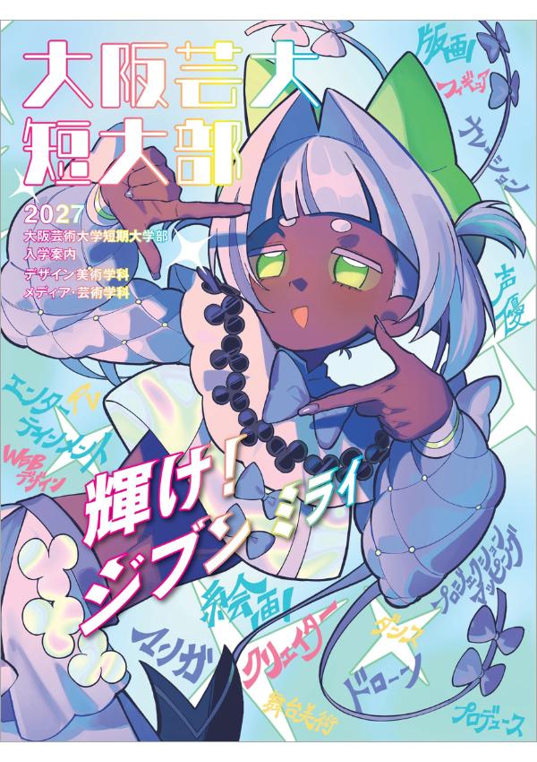 大阪芸術大学短期大学部の案内書