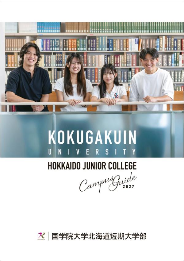 國學院大學北海道短期大学部