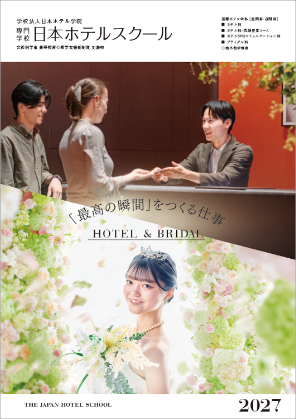 日本ホテルスクール2027