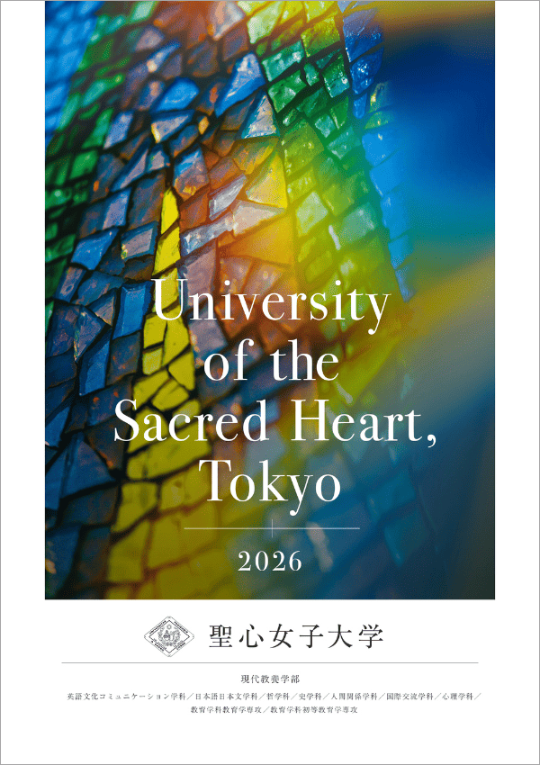 聖心女子大学2026