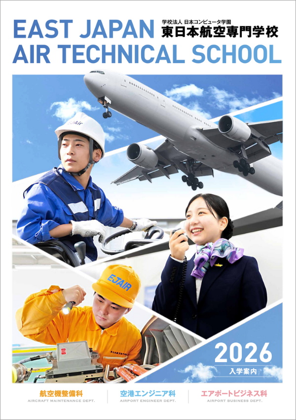 東日本航空専門学校2026