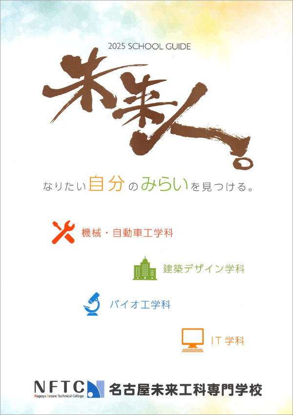 名古屋未来工科専門学校2025