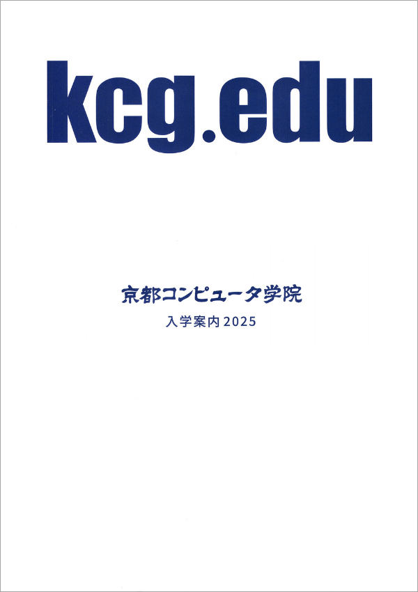 京都コンピュータ学院2025