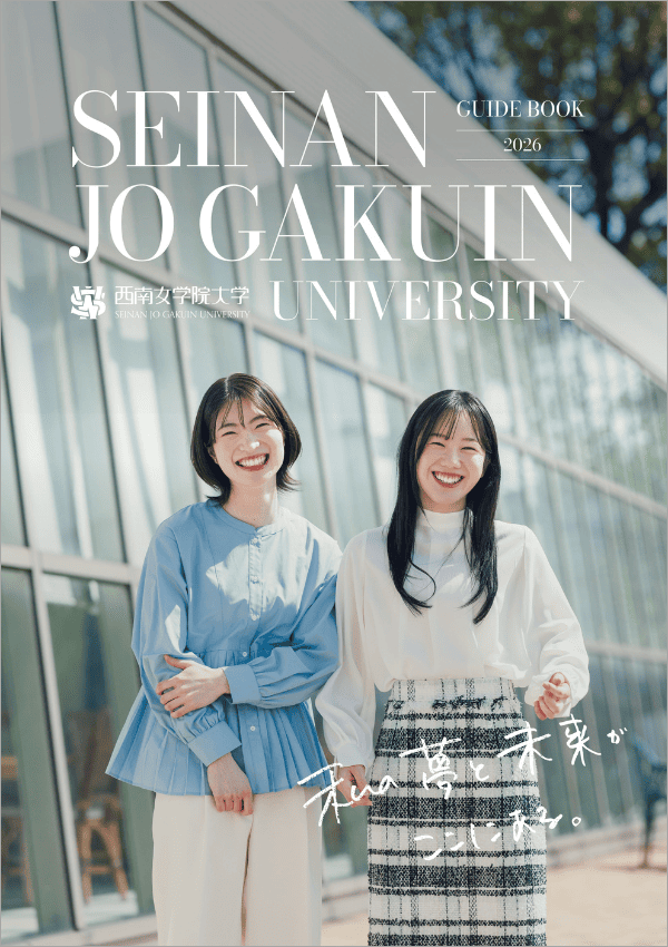 西南女学院大学2026