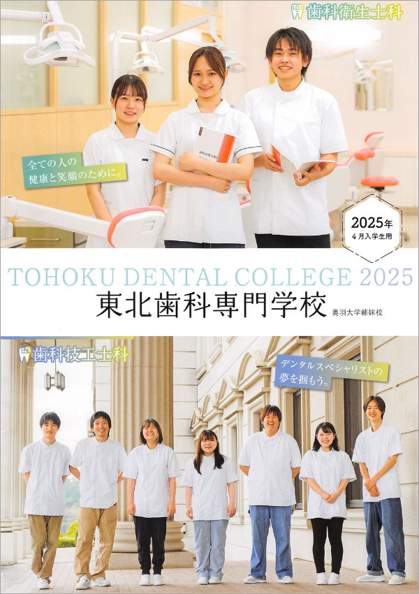 東北歯科専門学校2025