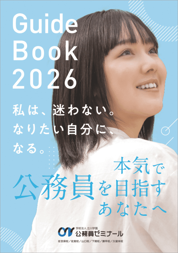 専門学校公務員ゼミナール佐世保校2026