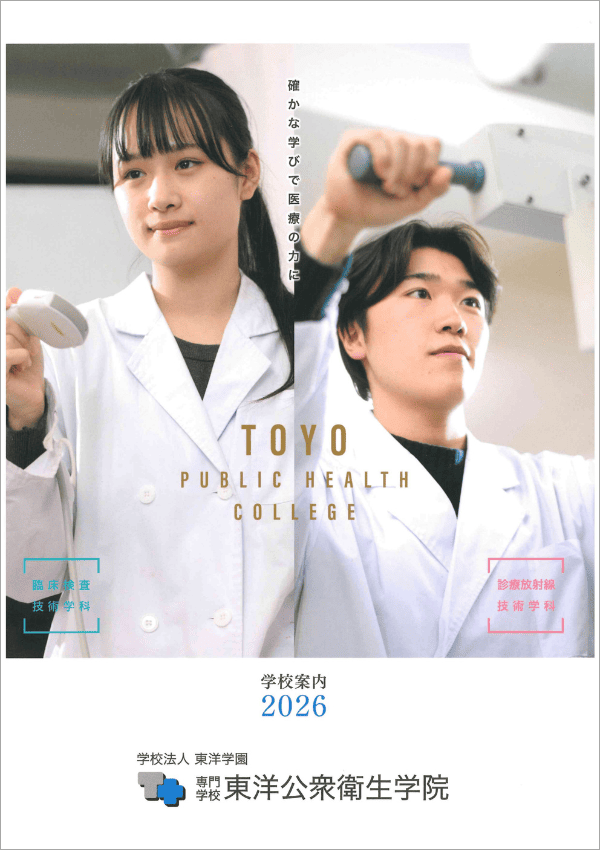 専門学校東洋公衆衛生学院｜ナレッジステーション