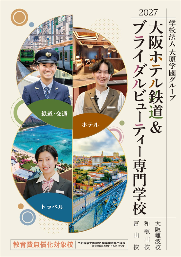 大阪ホテル鉄道＆ブライダルビューティー専門学校｜ナレッジステーション