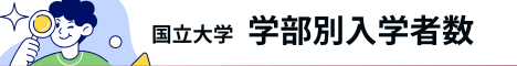 最新データで確認国立大学の学部別入学者数