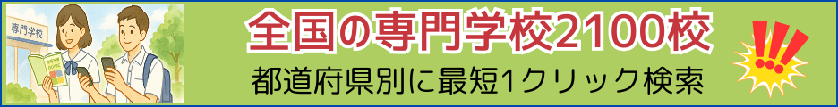 全国の専門学校2100校都道府県別に１クリックで検索