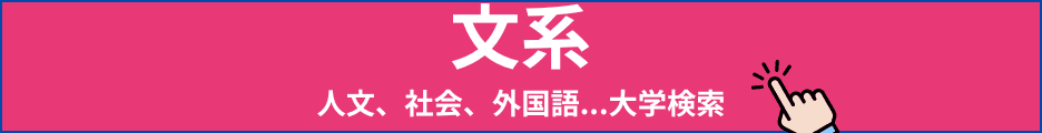 文系の大学検索