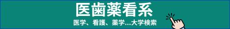 医学歯学看護学薬学系の大学検索