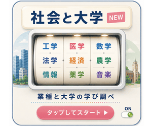 社会と大学、業種と大学の学び調べ