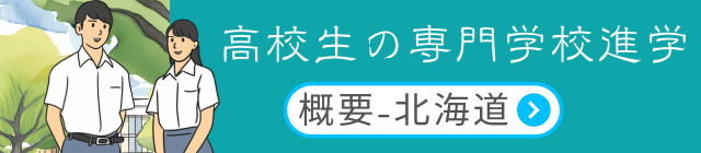 北海道の専門学校概要