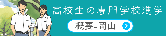 岡山の専門学校概要