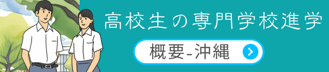 沖縄県の専門学校概要