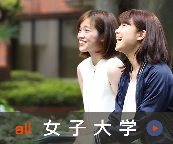 日本の女子大学一覧