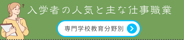 教育系統別入学者で見る専門学校の人気と主な仕事職業